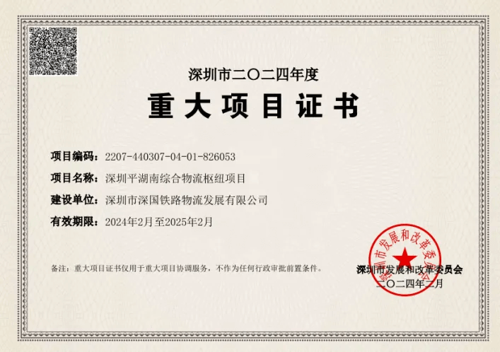 深圳太阳集团tyc539综合物流枢纽中心-市沉大项目证书（2024年度）.png
